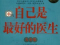自己是最好的醫生：細說24種常見病　作者：洪昭光