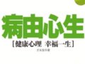 病由心生(珍藏版):健康心裡，幸福一生　作者：才永發