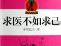 求醫不如求己：養生療疾寶典　作者：中里巴人