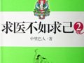 求醫不如求己2：中醫養生療疾寶典　作者：中里巴人