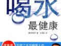 這樣喝水最健康：多活10年健康飲水法　作者：李勝男