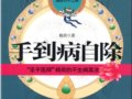 手到病自除：楊奕的不生病真法　作者：楊奕