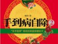 手到病自除2：「聖手醫師」楊奕的家庭保健處方　作者：楊奕