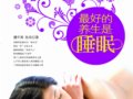 最好的養生是睡眠　作者：魏辛夷  張兵