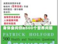 人體營養手冊：對營養、飲食、健康問題的扛鼎之作　作者：帕特裡克  霍爾福德
