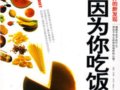 胖是因為你吃飯太快：世界營養學家的新發現　作者：馬克  大衛