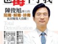 怎麼吃也毒不了我 ：陳俊旭博士的阻毒、解毒、排毒私房秘笈大公開！　作者：陳俊旭