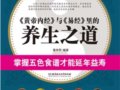 《<黃帝內經>與<易經>裡的養生之道》：台灣人的養生之道　作者：黃中平