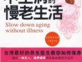 不生病的慢老生：越活越年輕的養生秘訣　作者：王復甦