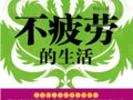 不疲勞的生活：國醫大師的身心養生大法　作者：佟彤