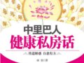 健康私房話：揭秘養生大師的健康真諦　作者：中里巴人