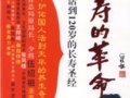 長壽的革命：活到120歲的長壽聖經　作者：趙鐵鎖