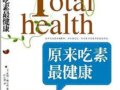 原來吃素最健康:糾正素食者缺乏營養的傳統學說　作者：彼得‧博爾西