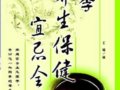 四季養生保健宜忌全書　作者：王 增
