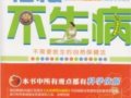輕鬆不生病——不需要醫生的自然保健法 　作者：洪蕙傑 　李姜珠