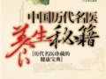 中國歷代名醫養生秘籍　作者：王文源