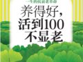 養得好活到100不顯老:一生的抗衰老革命　　作者：趙鐵鎖