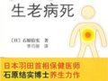 體溫決定生老病死：石原結實博士養生力作　　作者：石原結實