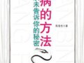 看病的方法：醫生從未告訴你的秘密　　作者：陳皇光