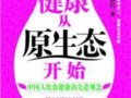健康從原生態開始：中國人飲食健康的先進觀念　　作者：范志紅