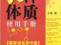 九種體質使用手冊：國家級老中醫王琦三十五年體質養生手記　　作者：王琦