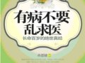有病不要亂求醫：長命百歲的絕世真經　　作者：孫恩棣
