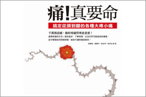 痛！真要命─10大頭痛類型