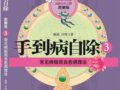 手到病自除3：全足反射療法全彩真人圖解版　　作者：楊奕  許哿