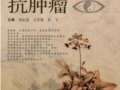 中醫藥全程抗腫瘤：辨證施治的中西醫結合抗癌　　作者：黃衍強 吳孝雄 黃飛