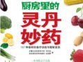 廚房裡的靈丹妙藥：167種食材的食療功效與搭配宜忌　　作者：劉慶春  杜晨霞