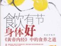 食飲有節身體好－－《黃帝內經》中的食養之道　　作者：張焱