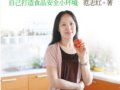 讓家人吃出健康：自己打造食品安全小環境　　作者：范志紅