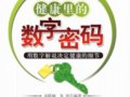 用數字解說決定健康的細節：健康裡的數字密碼　　作者：高躍楠　朱彤
