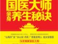 長壽無病養生規劃：國醫大師親身養生秘訣　　作者：連汝安
