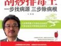 刮痧排毒王：一步找病源，三步除病根　　作者：王敬