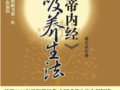 《黃帝內經》呼吸養生法：中國式養生的全新解讀　　作者：湛若水