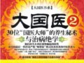 大國醫2：30位「國醫大師」的養生秘術與治病絕學　　作者：王耀堂  焦亮
