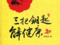 三把鑰匙解健康：看經方養生的理論實踐　　作者：陳建國