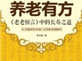 養老有方：《老老恆言》中的長壽之道　　作者：耿引循
