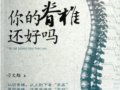 你的脊椎還好嗎：脊椎裡的健康秘密　　作者：刁文鯧