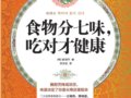 食物分七味，吃對才健康：第一本中醫味道食療養生攻略　　作者：崔炳甲