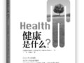 健康是什麼？：西方醫學界乃至社會學界的權威精華　　作者：米爾德麗德‧布拉克斯特
