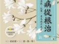 萬病從根治：傳奇中醫師多年臨床經驗的感悟與總結　　作者：余浩 鄭黎