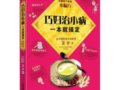 巧婦治小病，一本就搞定：外婆傳下來的小偏方　　作者：夏夢