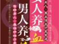 男人養精女人養血：首本區分男女體制差異，給出不同的健康方　　作者：胡維勤