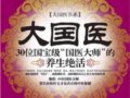 《大國醫》：30位國寶級「國醫大師」的養生絕活　　作者：王耀堂  焦亮