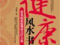 健康風水書：常見病家庭觀診自療方案　　作者：李煥平