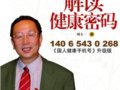 解讀健康密碼：讓你延長壽命，提高生命質量的大醫之談　　作者：胡大一