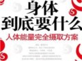 身體到底要什麼：人體能量完全攝取方案　　作者：劉納