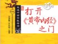 打開《黃帝內經》之門：走進千古中醫奇書　　作者：王洪圖、王長宇